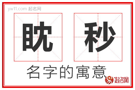 眈秒的名字解释