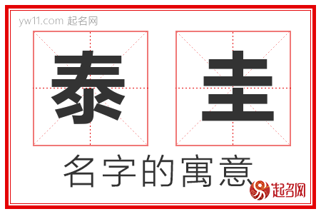 泰圭的名字解释