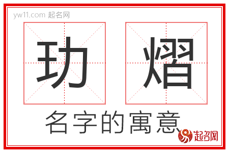 玏熠的名字含义