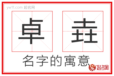 卓垚的名字解释