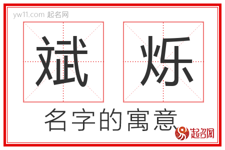 斌烁的名字含义