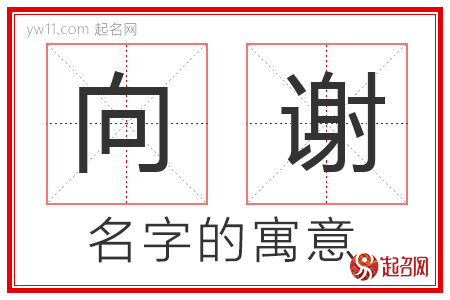 向谢的名字含义