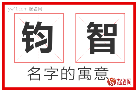 钧智的名字含义