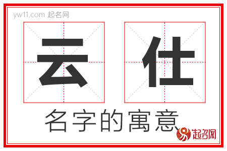 云仕的名字寓意