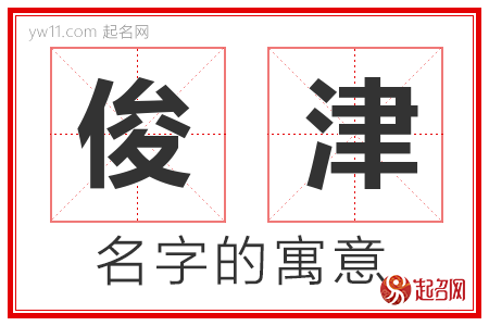 俊津的名字含义