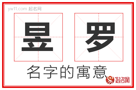 昱罗的名字含义