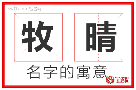 牧晴的名字含义