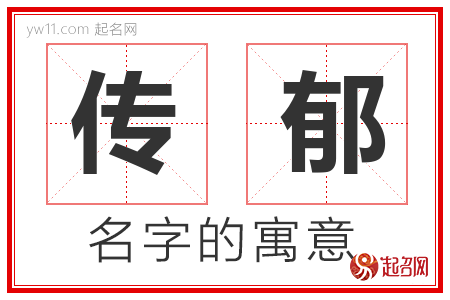 传郁的名字含义