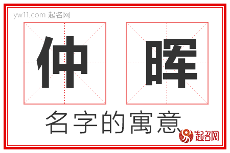 仲晖的名字含义