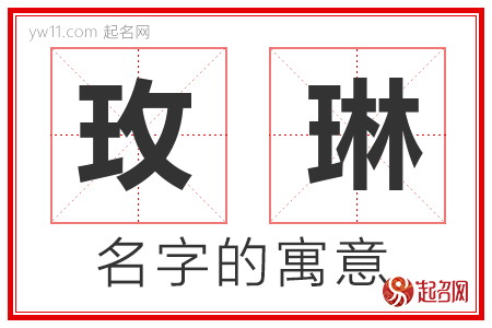 玫琳的名字含义