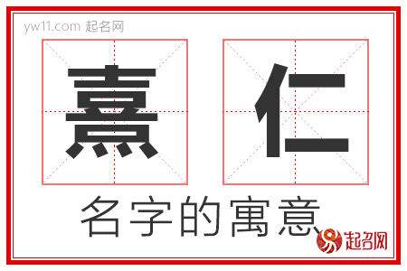 熹仁的名字寓意