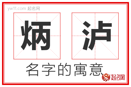 炳泸的名字含义