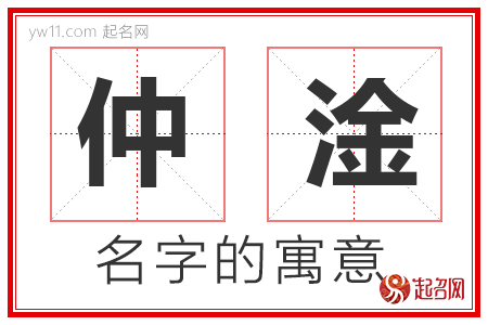 仲淦的名字含义