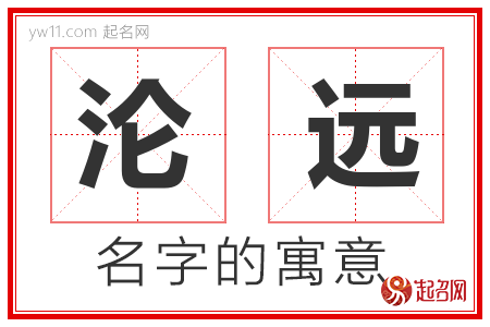 沦远的名字含义