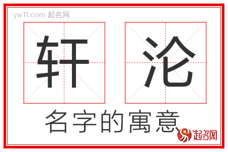 轩沦的名字解释