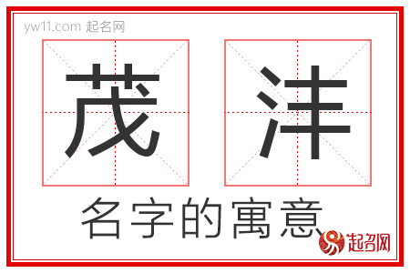 茂沣的名字含义