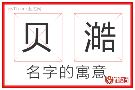 贝澔的名字含义