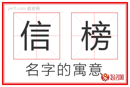 信榜的名字含义