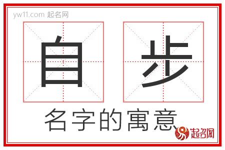 自步的名字寓意