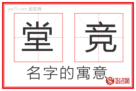 堂竞的名字解释