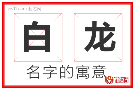 白龙的名字含义