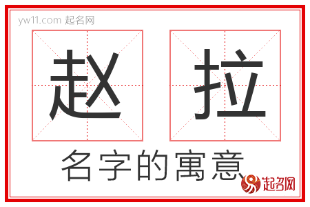 赵拉的名字含义