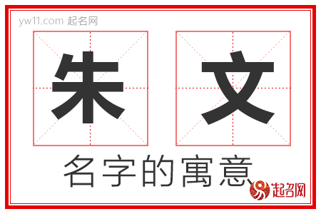 朱文的名字含义