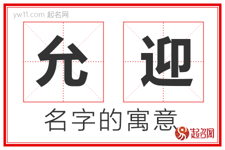 允迎的名字含义