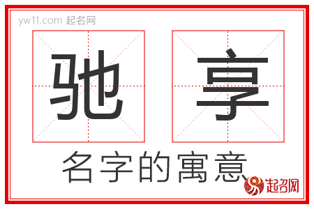 驰享的名字含义