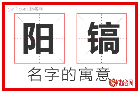 阳镐的名字含义