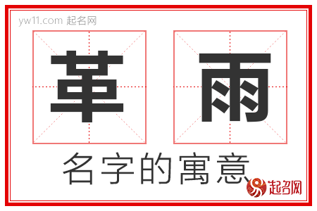 革雨的名字寓意