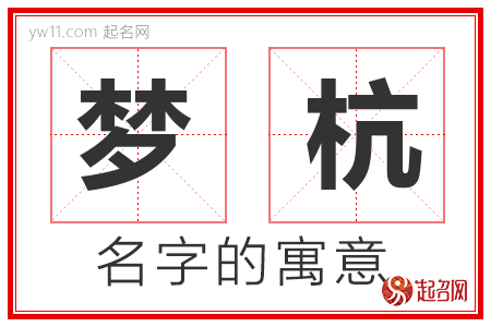 梦杭的名字含义