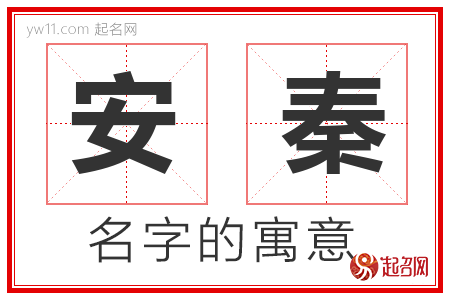 安秦的名字含义