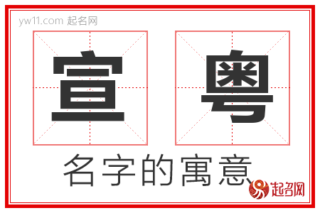 宣粤的名字寓意