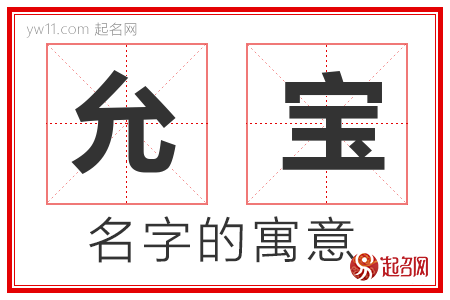 允宝的名字含义