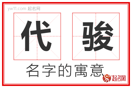 代骏的名字寓意