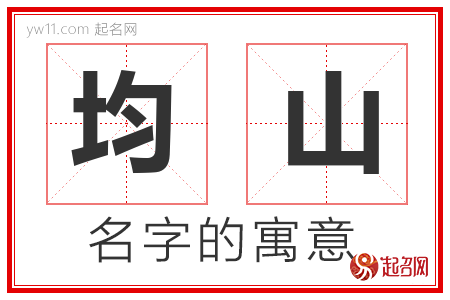 均山的名字含义