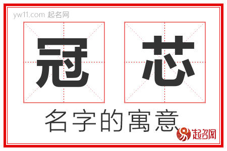 冠芯的名字解释