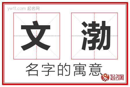 文渤的名字寓意