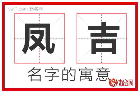 凤吉的名字含义