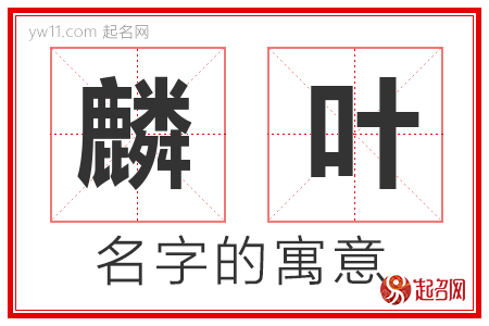 麟叶的名字含义