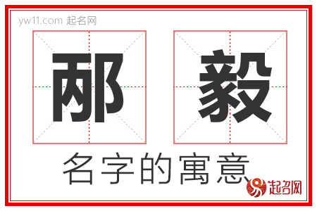 邴毅的名字含义