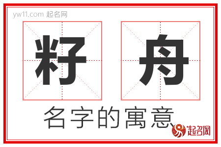 籽舟的名字含义