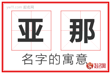 亚那的名字含义