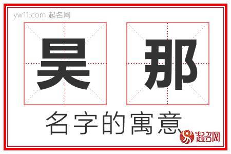 昊那的名字寓意