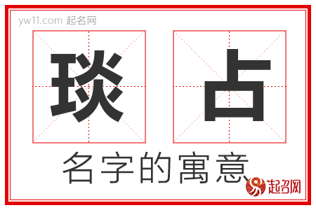 琰占的名字含义