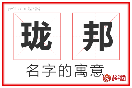 珑邦的名字解释