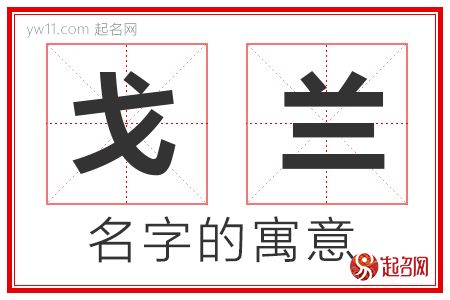 戈兰的名字含义