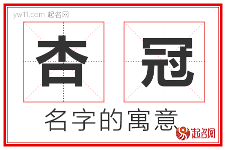 杏冠的名字含义