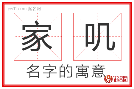 家叽的名字含义